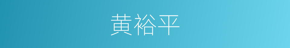 黄裕平的同义词