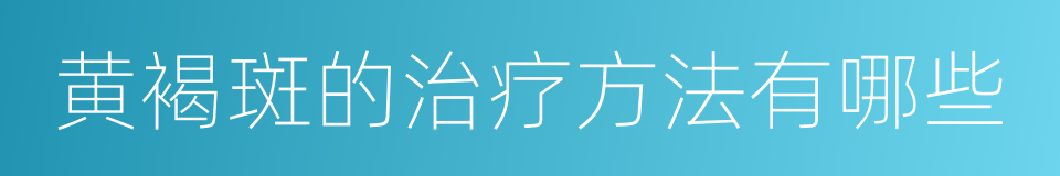 黄褐斑的治疗方法有哪些的同义词