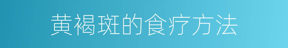 黄褐斑的食疗方法的同义词