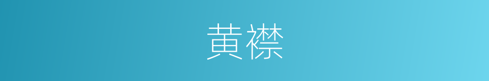 黄襟的同义词