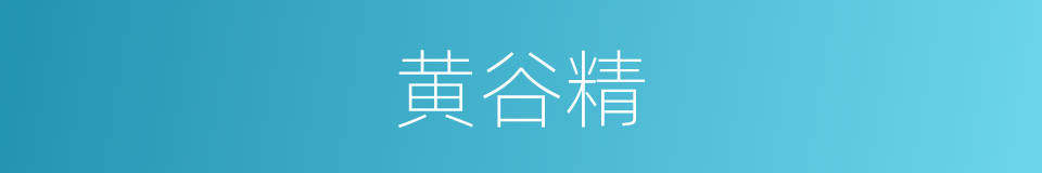 黄谷精的同义词