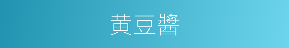 黄豆醬的同義詞