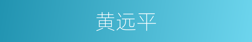 黄远平的同义词