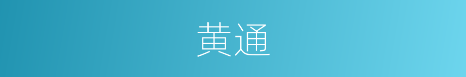 黄通的同义词