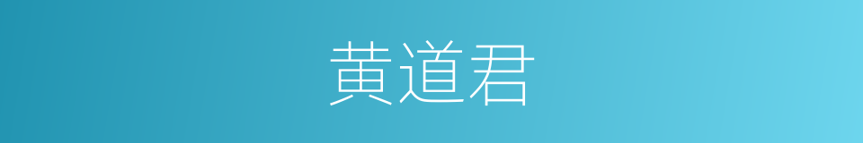 黄道君的同义词