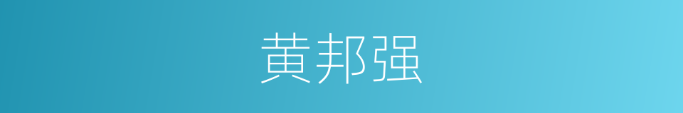 黄邦强的同义词