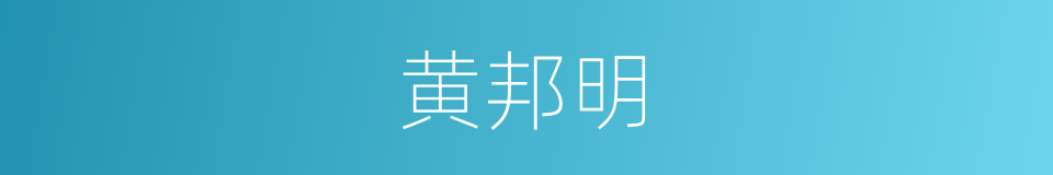 黄邦明的同义词