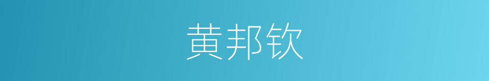 黄邦钦的同义词