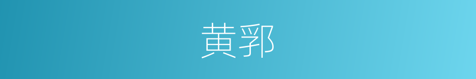 黄郛的同义词