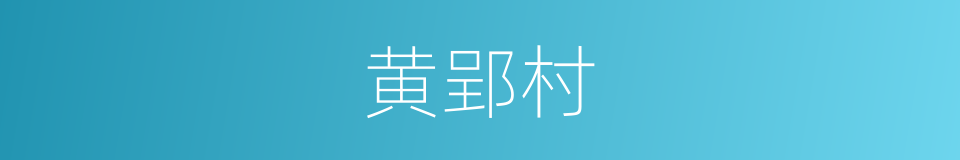 黄郢村的同义词