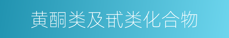 黄酮类及甙类化合物的同义词