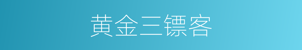 黄金三镖客的同义词