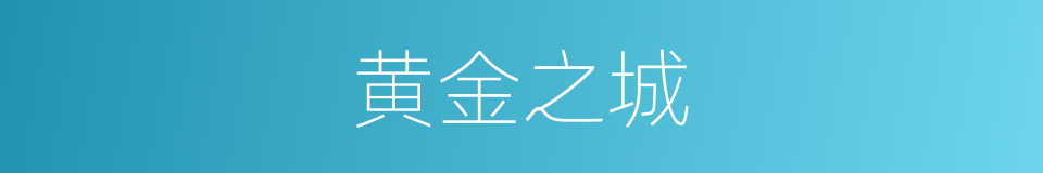 黄金之城的同义词