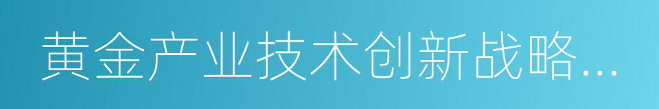 黄金产业技术创新战略联盟的同义词