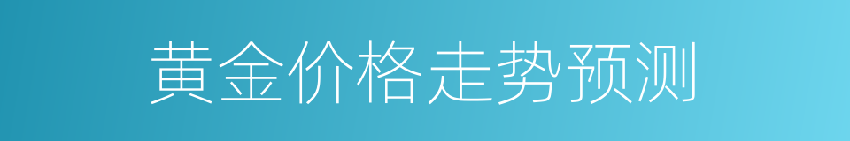 黄金价格走势预测的同义词