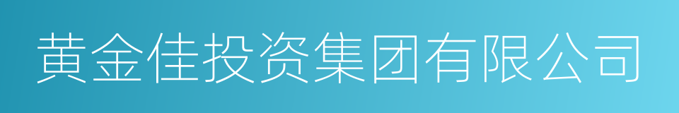 黄金佳投资集团有限公司的意思