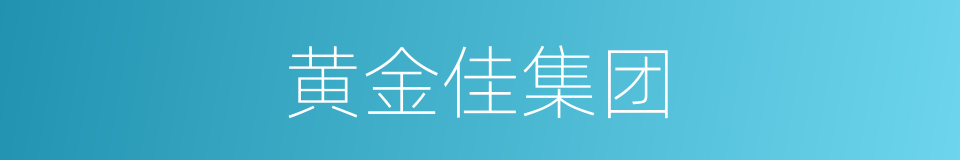 黄金佳集团的同义词