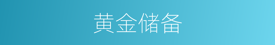 黄金储备的意思