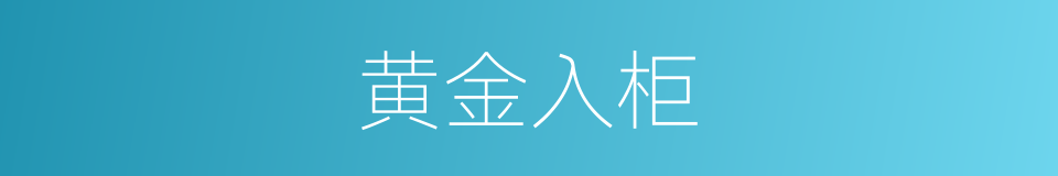 黄金入柜的意思