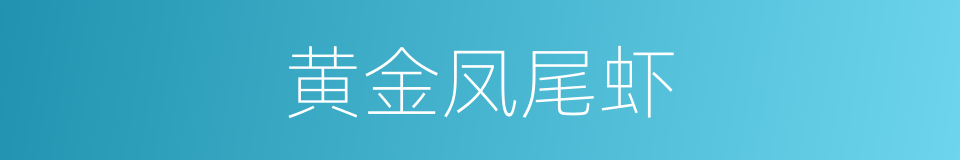 黄金凤尾虾的同义词