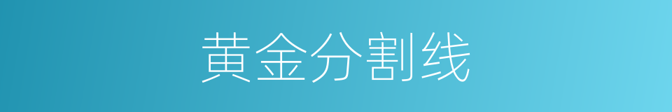 黄金分割线的同义词