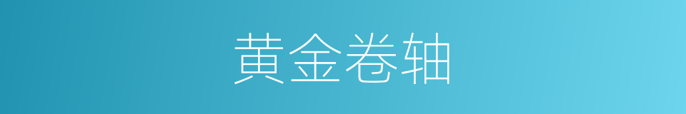 黄金卷轴的同义词