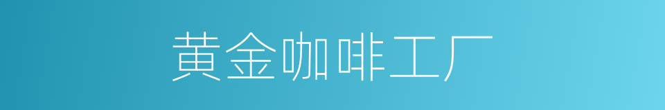 黄金咖啡工厂的同义词