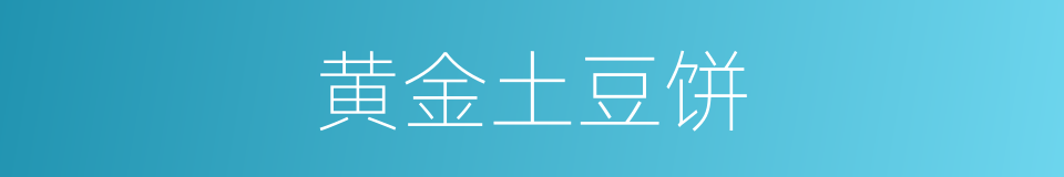 黄金土豆饼的同义词