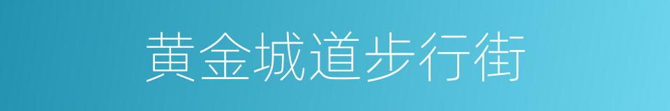 黄金城道步行街的同义词