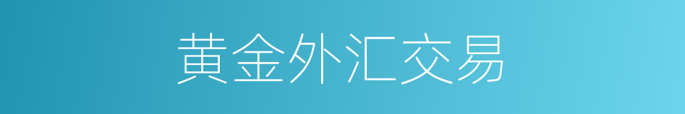 黄金外汇交易的同义词