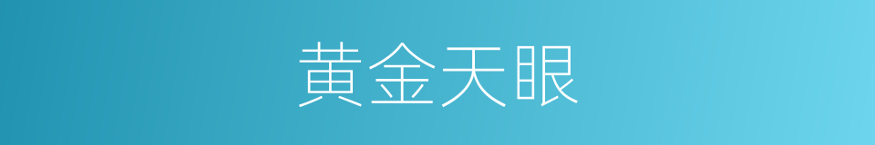 黄金天眼的同义词