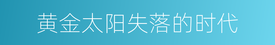 黄金太阳失落的时代的同义词