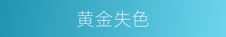 黄金失色的意思