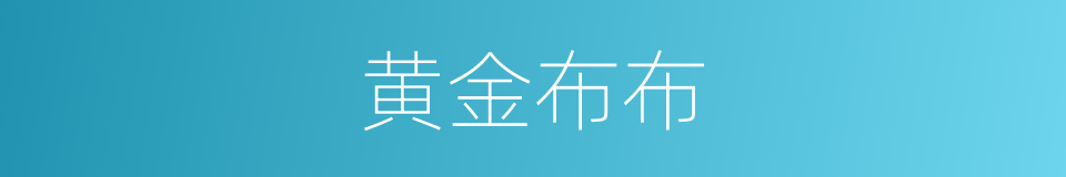 黄金布布的同义词