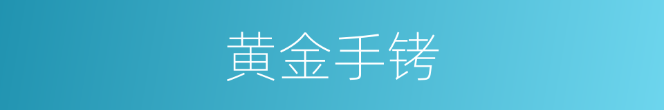 黄金手铐的同义词