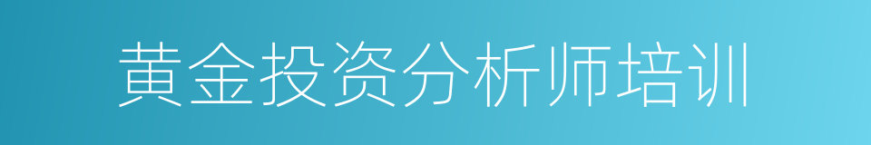 黄金投资分析师培训的同义词