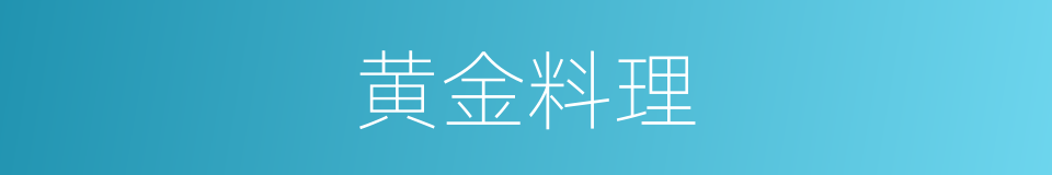 黄金料理的同义词