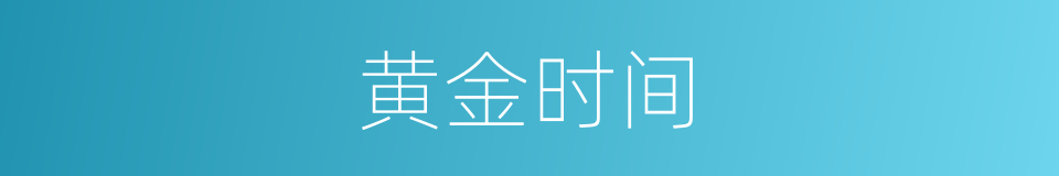 黄金时间的意思