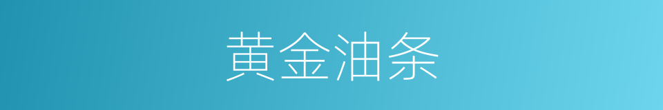 黄金油条的同义词