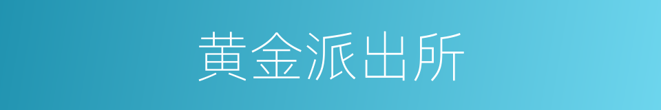 黄金派出所的同义词