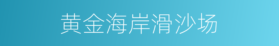 黄金海岸滑沙场的同义词