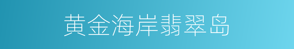 黄金海岸翡翠岛的同义词