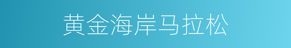 黄金海岸马拉松的同义词