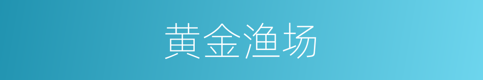 黄金渔场的同义词