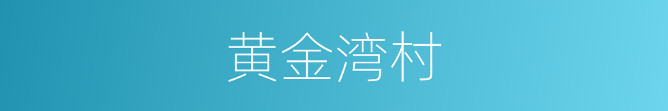 黄金湾村的同义词