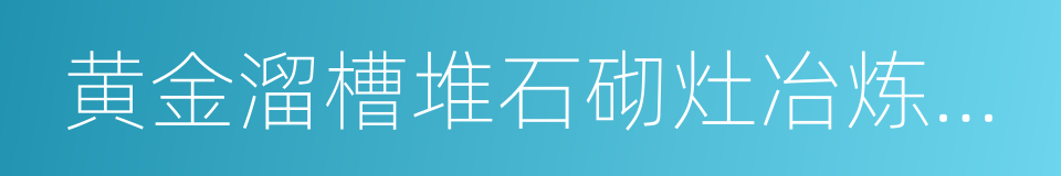 黄金溜槽堆石砌灶冶炼技艺的同义词