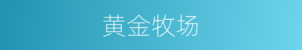 黄金牧场的同义词