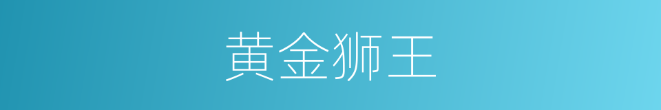 黄金狮王的同义词