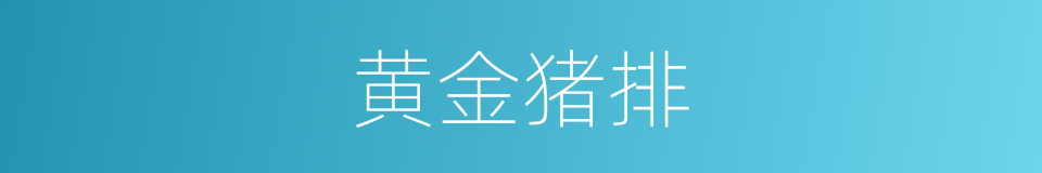 黄金猪排的同义词