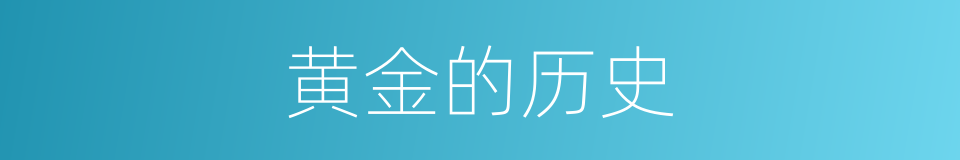 黄金的历史的同义词
